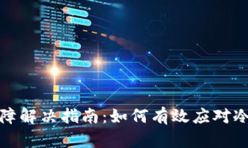 冷钱包重启故障解决指南：如何有效应对冷钱包重启问题