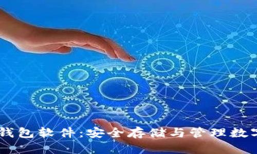 全面解析TUSD冷钱包软件：安全存储与管理数字资产的最佳选择