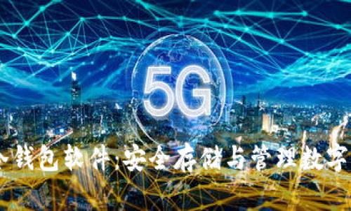 全面解析TUSD冷钱包软件：安全存储与管理数字资产的最佳选择