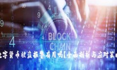 数字货币被盗报警有用吗