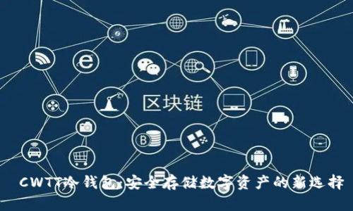  CWTT冷钱包：安全存储数字资产的新选择