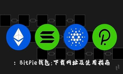 : BitPie钱包：下载网址及使用指南