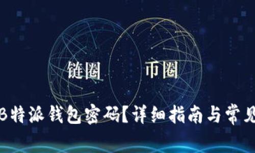 如何找回B特派钱包密码？详细指南与常见问题解答