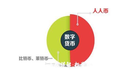 数字货币概念股龙头股详解：投资机会与风险分析