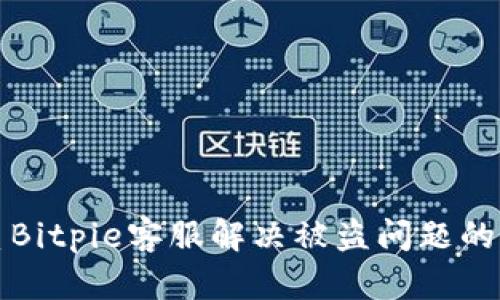 如何联系Bitpie客服解决被盗问题的详细指南