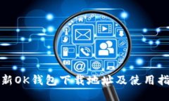 最新OK钱包下载地址及使用