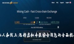 私人和线上：选择虚拟币