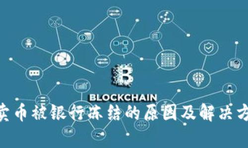 Gopay卖币被银行冻结的原因及解决方案详解