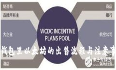 冷钱包里以太坊的出售流