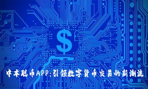 中本聪币APP：引领数字货币交易的新潮流