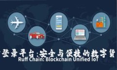 比特币官方登录平台：安