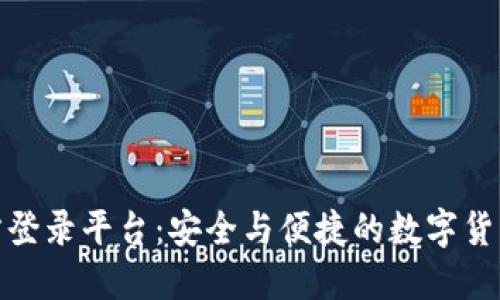 比特币官方登录平台：安全与便捷的数字货币交易体验