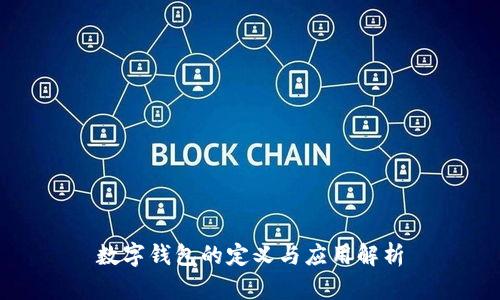 数字钱包的定义与应用解析