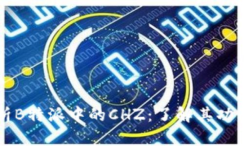 深入解析B特派中的CHZ：了解其功能与应用