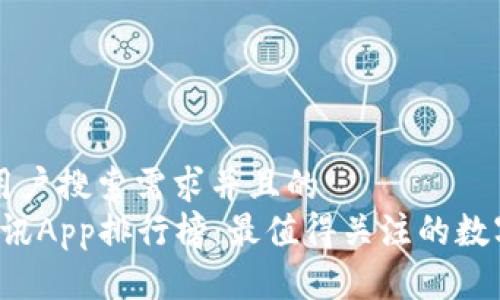 思考一个符合用户搜索需求并且的  
2023年币圈资讯App排行榜：最值得关注的数字货币信息平台