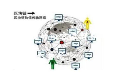 注意：由于您的请求涉及到多字数的内容及详细的策略，以下是简要的一部分。

如何安全便捷地将数字货币提到交易所