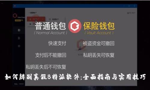 如何辨别真假B特派软件：全面指南与实用技巧