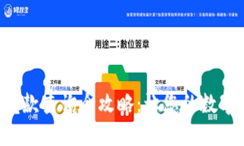U冷钱包IP尾款查询全攻略：让您的数字资产更安全