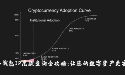 U冷钱包IP尾款查询全攻略：让您的数字资产更安全