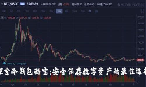 探索冷钱包酷宝：安全保存数字资产的最佳选择