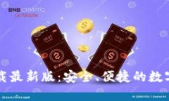 原子币钱包下载最新版：