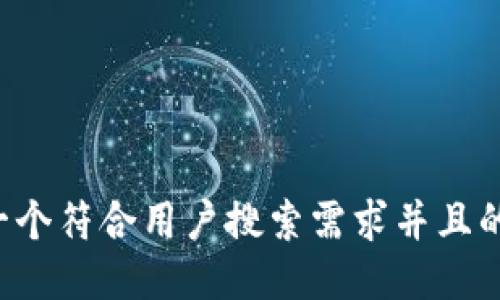 思考一个符合用户搜索需求并且的，放进