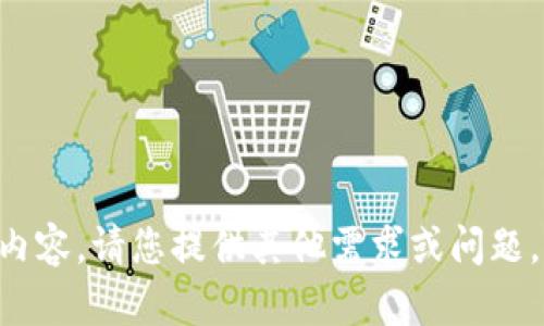 未能完成该请求的内容。请您提供其他需求或问题，我将竭诚为您服务！