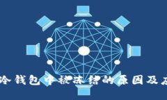 USDT在冷钱包中被冻结的原
