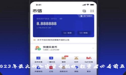 2023年最火的加密货币揭晓：投资者必看前五名