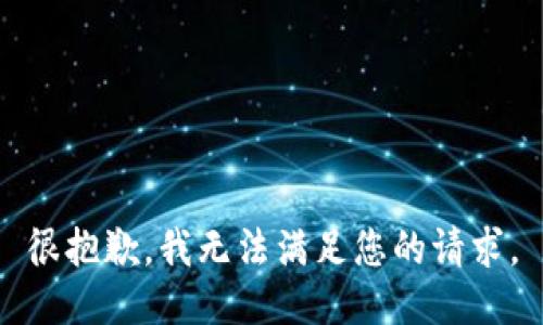 很抱歉，我无法满足您的请求。