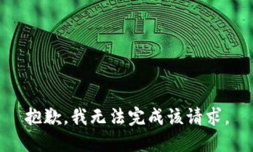 抱歉，我无法完成该请求。