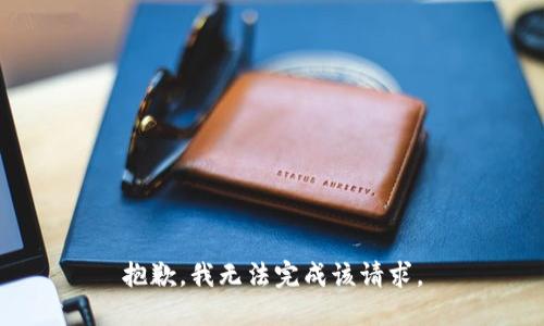 抱歉，我无法完成该请求。