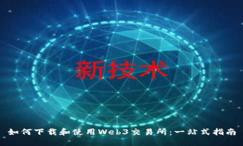 如何下载和使用Web3交易所：一站式指南
