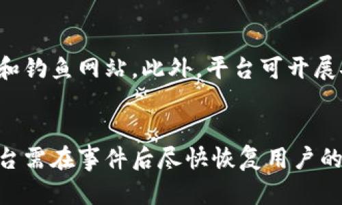   比特派被盗后如何有效反馈客户的应对措施和建议/  
 guanjianci 比特派,被盗,客户反馈,安全措施/ guanjianci 

随着数字货币的快速发展和普及，越来越多的用户开始使用比特币钱包等相关服务。然而，这也让比特派等数字钱包平台成为黑客攻击的目标。一旦发生被盗事件，如何向受影响的客户反馈信息，并采取有效的补救措施，将直接影响到用户对平台的信任度和忠诚度。本文将探讨比特派被盗后反馈客户的有效策略，并详细分析相关应对措施。

一、及时通报事件
在事件发生后，第一时间通知客户是至关重要的。企业应该透过官方渠道，如电子邮件、APP推送通知或社交媒体等，发布公告，详细说明事件经过、受影响的用户、以及平台正在采取的措施。
及时通报不仅传递了透明度，还显示了平台对此事件的重视程度，能够降低用户的疑虑，增强他们对平台的信任感。在通报中，平台应避免使用模糊或不清晰的语言，尽量提供具体的数据和时间，例如：“我们于2023年10月1日发现大规模安全漏洞，引发了用户资金被盗的事件。”

二、提供详细的事件说明
在通报中，简短的信息可能无法传达事件的复杂性，因此需要提供详细的事件说明，包括被盗的资金数量、被影响的用户数量、以及可能导致事件发生的原因。这些信息有助于事件的严重性并对平台的安全防范措施进行评估。
例如，可以详细说明：“经过技术团队的调查，发现此次事件是由于安全漏洞导致的，我们正在全力修复系统并加强安全防护。”

三、响应客户的关切及问题
用户在遇到被盗事件时，可能会产生许多疑问，如资金的安全性、事件的赔偿方式、未来的安全保障措施等。平台应该设置客户服务热线或专门的反馈渠道，确保客户能够方便地提出问题，并得到及时的响应。
平台应建立FAQ（常见问题解答）专区，针对用户普遍关注的问题，提供详细解答，帮助用户更好地理解情况和之后的处理方案。

四、赔偿措施与补救方案
对于受影响的用户，平台应明确赔偿措施。这可以是对被盗用户的相应补偿，也可能包括对未来交易的手续费减免等优惠。同时，上述措施应在通告中进行详细说明，确保客户明白自己的权益。赔偿和补救方案的透明度可以有效提高客户的满意度，增强他们对平台的信任。
例如：“受此次事件影响的用户将收到我们提供的相应补偿，具体金额将根据用户被盗金额的百分比进行赔付。”

五、提升安全防护措施
在事件发生后，平台应该向客户保证自身将采取更严格的安全防护措施。这包括更新技术、加强风险评估、增派安全审核人员、邀请第三方安全公司进行复审等。此外，还应教育用户增强自身的安全意识，如使用更复杂的密码、启用双重认证等。
例如：“我们将对现有的安全等级进行全面审查，并引入最新的区块链安全技术，来更好地保护用户资产。”

六、后续跟进与反馈
事件处理后，平台应定期向客户更新进展情况，确保客户了解事件处理的最新动态。可以设置专门的网页展示处理进展，或定期发送新闻稿，给予用户信心。
同时，平台也应该鼓励用户在实施新的安全措施后，积极反馈其使用体验，这不仅有助于改进服务，也能增强用户黏性。

综上所述，数字货币钱包平台在遭遇被盗事件后，如何反馈客户是一个亟需解决的问题。通过及时通报、详细说明、积极响应、透明赔偿、提升安全和后续跟进等多方面努力，平台能够有效维护客户的信任，降低事件带来的负面影响。

常见问题解答

1. 被盗事件后，如何保护未被盗的资产？
在遭遇被盗事件后，保障未被盗资产的安全是用户最为关注的问题。建议用户立即采取以下措施：首先，立即更改你的登录密码和其他重要账户的密码，确保新的密码复杂且不容易被猜测。其次，启用双重认证功能，这是增强账户安全性的重要措施。用户还应该检查自己的账户交易记录，确认未被盗资产的具体情况，并向平台反映可疑活动，以便平台进行必要的调查。此外，使用冷钱包存储长期资产也是一个有效的安全策略。

2. 平台在出现安全漏洞后，有哪些补救措施？
平台在出现安全漏洞后，应该采取一系列的补救措施，例如立即暂停所有与资金相关的交易，进行全面的系统检查，修复安全漏洞。还应该增强监控，防止再次发生类似事件，同时加强与网络安全专家的协作，确保防护措施的完善。此外，平台还应该向客户公开事件经过和处理进展，以增强事件的透明度和用户的信任感。

3. 如何判断平台的安全性？
用户在选择数字货币钱包平台时，应关注平台的安全性。可以通过查看平台是否采取强加密技术、是否定期进行安全审计、用户反馈评价等方面来评估。此外，了解其在发生安全事件后的处理流程和用户反馈机制也是重要的评估指标。利用第三方评价网站和论坛的信息，了解其他用户的使用体验，有助于做出更明智的选择。

4. 平台如何增强用户的安全意识？
平台在提升用户安全意识方面可以采取多种措施。例如，定期发布安全使用指南，教育用户如何设置复杂密码、如何启用双重认证等。还可以通过推送通知的方式，及时提醒用户关于潜在的网络诈骗和钓鱼网站。此外，平台可开展安全知识竞赛或线上研讨会，增强用户的参与感和学习意愿。

5. 被盗经历对平台的长期影响是什么？
任何的被盗事件都会对数字货币钱包平台带来负面影响，这不仅包括短期内用户流失，还可能对品牌声誉造成长期打击。用户对平台的信任度可能降低，未来的新用户也可能对此产生顾虑。因此，平台需在事件后尽快恢复用户的信任，通过加强安全措施、透明的信息更新和良好的客户服务，重建用户关系。此外，平台还可以通过举办用户见面会等方式，进一步增强与用户的粘性。