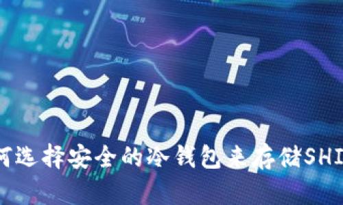 如何选择安全的冷钱包来存储SHIB币