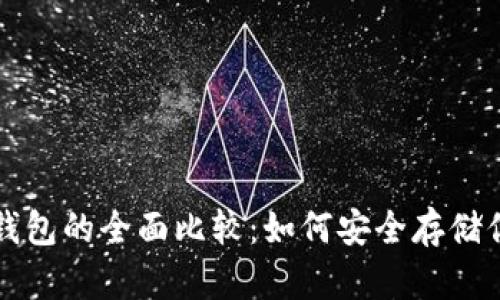 冷钱包与热钱包的全面比较：如何安全存储你的数字资产