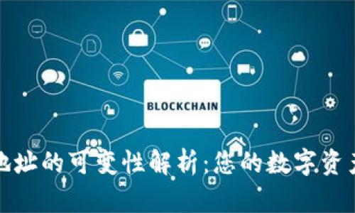 冷钱包收款地址的可变性解析：您的数字资产安全新一课