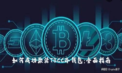 如何成功激活TBCC冷钱包：全面指南