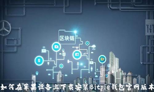 
如何在苹果设备上下载安装Bitpie钱包官网版本