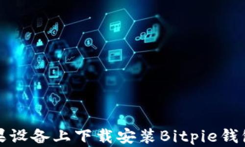 
如何在苹果设备上下载安装Bitpie钱包官网版本