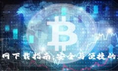 Bitpie钱包官网下载指南：