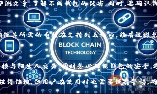 比特派钱包的使用限制及解决方案

比特派钱包, 加密货币, 钱包不能用, 区块链/guanjianci

在当今数字货币的流行时代，加密钱包如比特派已经成为了越来越多投资者进行加密交易的工具之一。尽管比特派钱包在安全性、功能和用户体验方面都表现良好，但用户在使用过程中也可能会遇到一些问题，使钱包无法正常使用。本文将深入探讨比特派钱包常见的问题，以及可能导致这些问题的原因和解决方案。

接下来，我们将分几个部分详细介绍比特派钱包常见的问题，并提供充足的解决方案。

一、比特派钱包是什么？

比特派钱包是一种数字资产管理工具，允许用户安全、快速地存储和交易各种加密货币，包括比特币、以太坊和其他主流币种。比特派钱包以其用户友好的界面和安全性受到用户的青睐。而且，它支持多种主流区块链平台，能够满足多样化的投资需求。用户通过比特派钱包，可以轻松地进行资产管理、交易、转账、兑换等操作。

比特派钱包的优势主要体现在以下几个方面：

ul
listrong安全性高：/strong比特派钱包采用多重加密技术，确保用户的资产安全。/li
listrong操作简便：/strong用户界面友好，适合各种级别的用户使用。/li
listrong多币种支持：/strong能够存储并管理多种加密货币，让用户可以一站式管理其资产。/li
listrong社区活跃：/strong比特派钱包拥有庞大的用户基础，社区支持和交流为用户提供了额外的帮助。/li
/ul

二、比特派钱包不能用的常见原因

在日常使用中，用户可能会遇到比特派钱包无法使用的各种情况。以下是一些常见的原因：

ul
listrong网络问题：/strong比特派钱包需要稳定的网络连接，在网络不稳定的情况下，会导致钱包无法正常使用。/li
listrong软件版本过旧：/strong如果用户未及时更新比特派钱包，可能会导致一些新功能无法使用，甚至出现崩溃。/li
listrong账户安全问题：/strong如果账户被黑客攻击或者存在其他安全隐患，钱包可能会暂时锁定，无法访问。/li
listrong服务器维护：/strong某些时候，比特派钱包的服务器可能会进行维护，期间会导致用户无法进行操作。/li
listrong钱包文件损坏：/strong有时由于设备问题或意外关闭程序，钱包数据文件可能会损坏，导致无法打开。/li
/ul

三、如何解决比特派钱包不能用的问题

h41. 检查网络连接/h4

首先，确保你的设备连接到稳定的网络。可以尝试重启路由器或者切换到其他网络环境，例如从Wi-Fi切换到移动数据，测试是否能正常使用比特派钱包。

h42. 更新软件/h4

及时更新比特派钱包至最新版本。在应用商店或者官方网站下载最新版本，确保获得最新的功能和安全补丁。软件更新通常会修复已知的bug，增强用户体验。

h43. 联系客服/h4

如遇到账户安全问题，可以联系比特派钱包的客服。他们会根据你的具体情况提供帮助，使用安全问题的验证步骤，帮助用户恢复账户的正常使用。

h44. 查看官方公告/h4

若钱包无法使用是因为服务器维护，可以查看比特派钱包的官方网站或者社交媒体，查询相关公告。这会让用户了解到维护时间以及预计恢复的时间点。

h45. 数据备份/h4

在使用比特派钱包之前，务必做好数据备份。一旦出现数据损坏的问题，可以通过备份文件进行恢复，避免资产损失。确保备份文件存储在安全的地方，并且有多个备份以防万一。

可能相关问题解析

h41. 比特派钱包的安全性如何保障？/h4

比特派钱包在安全性方面采取了多重保护措施，包括加密技术和多重身份验证。用户在使用过程中，建议启用两步验证，并保护好自己的私钥。此外，定期更新应用和注意钓鱼攻击也是保障安全的重要措施。

h42. 如果钱包丢失了怎么办？/h4

如果比特派钱包丢失了，用户需先回忆是否有备份私钥或者助记词。如果有，可以通过重新下载安装比特派钱包应用，输入备份信息来恢复。若没有备份，用户的资产可能无法找回，因此建议在使用任何加密钱包时，重要信息务必备份。

h43. 如何选择合适的加密钱包？/h4

在选择加密钱包时，用户需要考虑安全性、操作便捷性、币种支持情况以及社区反馈。不要仅依赖应用商店中的评论，可以浏览专业网站的评测文章，了解不同钱包的优劣。同时，要确认钱包是否提供了强大的安全功能，如冷钱包存储、硬件支持等。

h44. 比特派钱包支持哪些币种？/h4

比特派钱包对于主流币种的支持相当广泛，包括比特币、以太坊、莱特币等。此外，许多新兴币种也在不断添加支持中。用户在选择钱包时，确保其所需的币种在支持列表之内，能有效避免后续不必要的问题。

h45. 如何安全地交易比特币和其他加密货币？/h4

在进行比特币及其他加密货币的交易时，用户需保持警惕，确保交易对象的可信性。尽量选用知名平台或使用钱包内置的交易功能，避免直接与陌生人交易。同时务必确保钱包的安全，避免个人信息泄露，以降低风险。

通过以上的详细介绍和问题解析，希望能够帮助用户更好地理解比特派钱包，解决使用中可能遇到的问题。比特派钱包的安全性和便捷性值得信赖，但用户在使用时也需要保持警惕，确保资产安全。