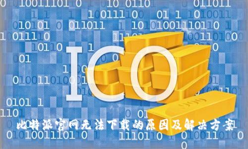 比特派官网无法下载的原因及解决方案