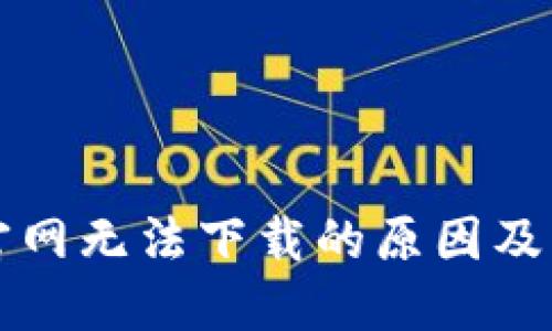 比特派官网无法下载的原因及解决方案