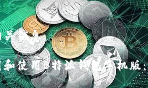 内容及相关信息

如何下载和使用B特派钱包手机版：完整指南