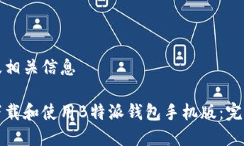 内容及相关信息

如何下载和使用B特派钱包手机版：完整指南