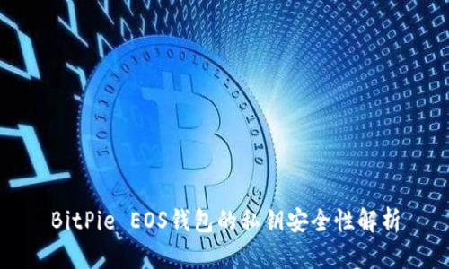 BitPie EOS钱包的私钥安全性解析