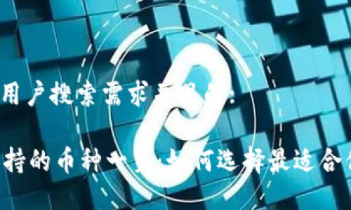 思考一个符合用户搜索需求并且的:

Trezor钱包支持的币种一览：如何选择最适合你的加密货币？