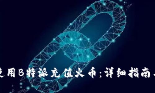 如何使用B特派充值火币：详细指南与技巧