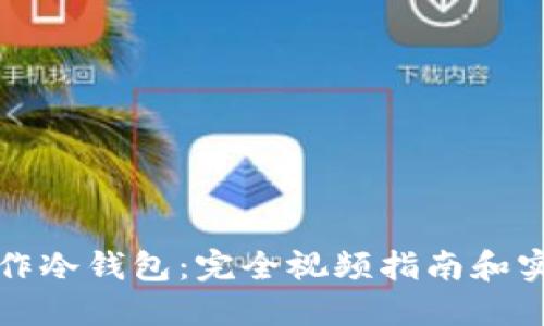 如何制作冷钱包：完全视频指南和实用技巧